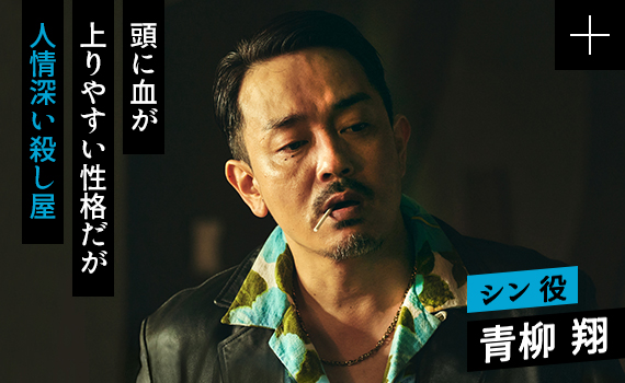 青柳 翔／シン 役
