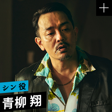 青柳 翔／シン 役