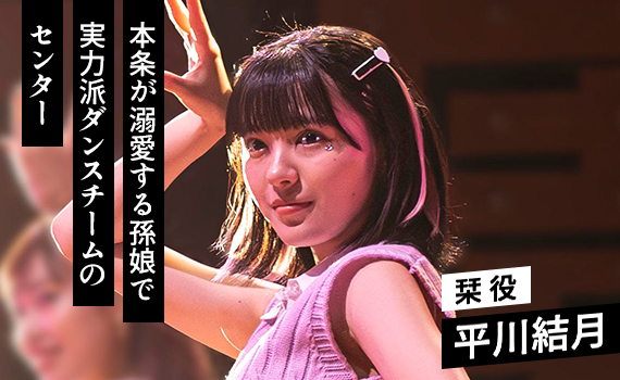 平川結月／栞 役