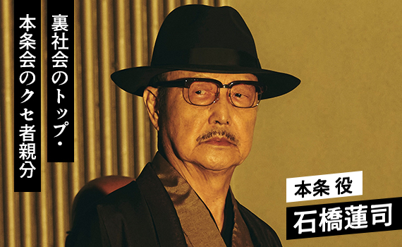 石橋蓮司／本条 役