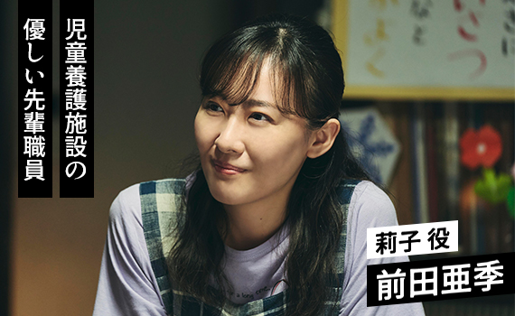 前田亜季／莉子 役
