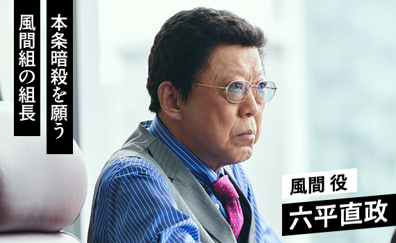 六平直政／風間 役