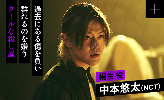 中本悠太（NCT）／桐生 役