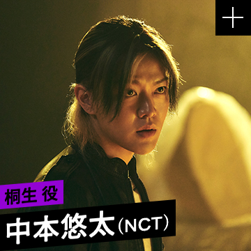 中本悠太（NCT）／桐生 役