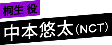 桐生 役 中本悠太（NCT）