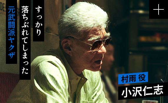 小沢仁志／村雨 役