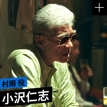 小沢仁志／村雨 役