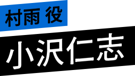 村雨 役 小沢仁志