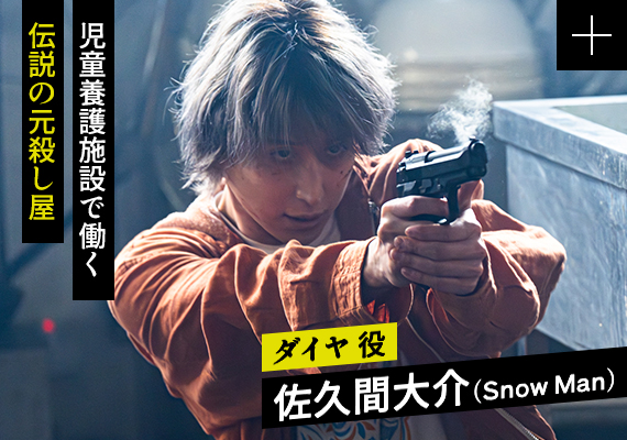 佐久間大介（Snow Man）／ダイヤ 役