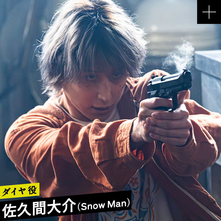 佐久間大介（Snow Man）／ダイヤ 役