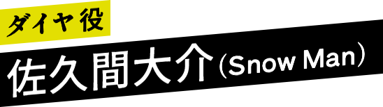 ダイヤ 役 佐久間大介（Snow Man）