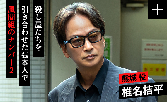 椎名桔平／熊城 役