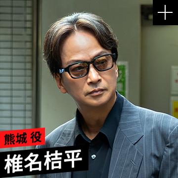 椎名桔平／熊城 役