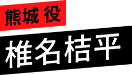 熊城 役 椎名桔平