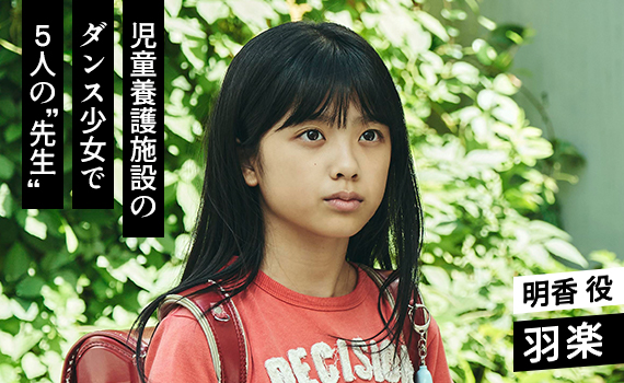 羽楽／明香 役
