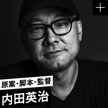 内田英治／原案・脚本・監督