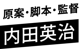 原案・脚本・監督 内田英治