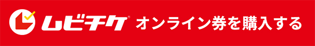 ムビチケ オンライン券を購入