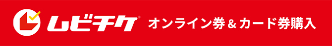 ムビチケ オンライン券＆カード券購入