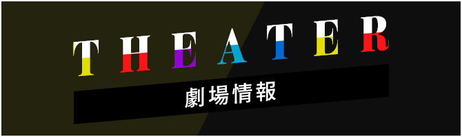 劇場情報