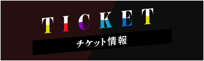 チケット情報
